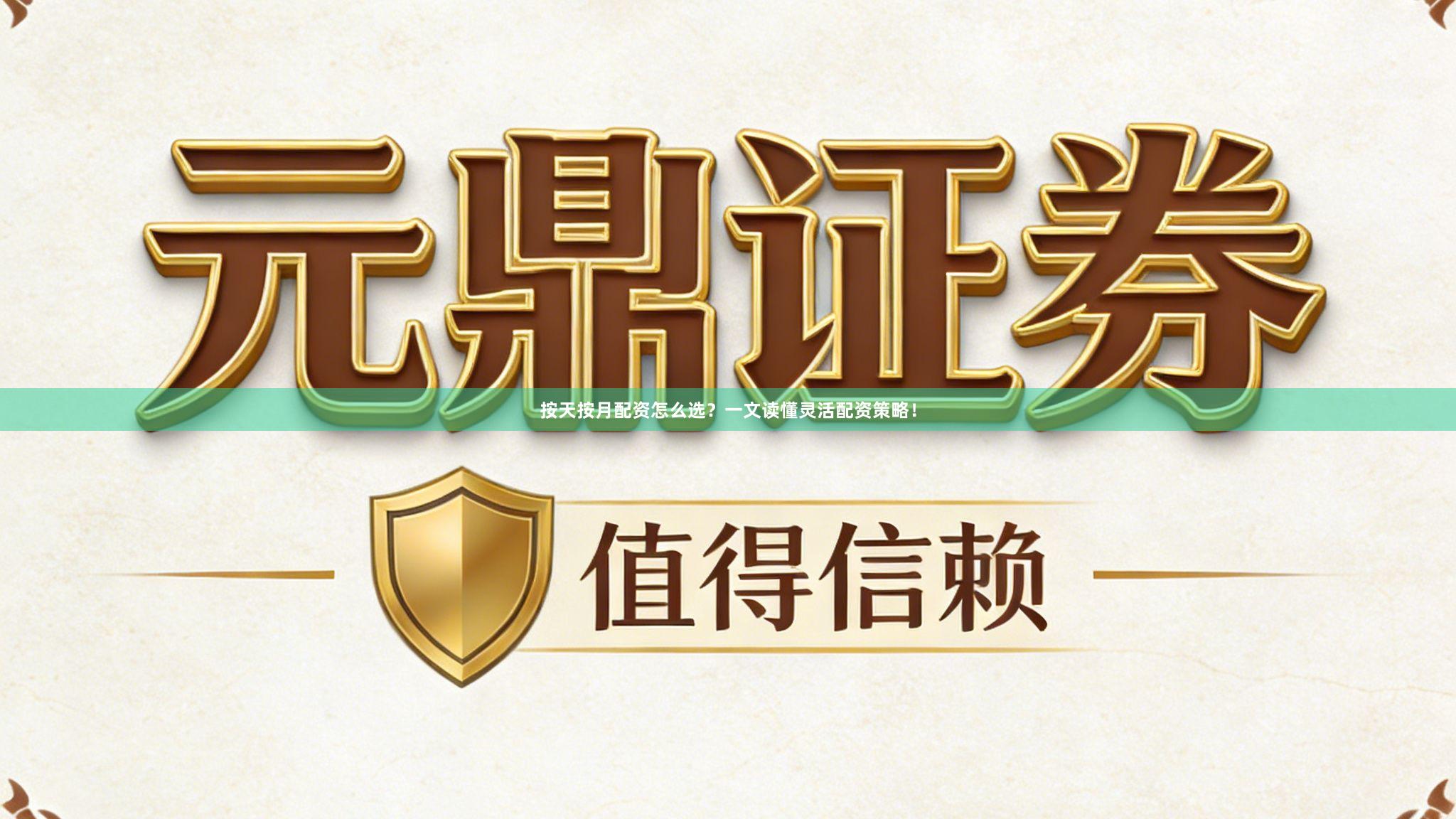 按天按月配资怎么选？一文读懂灵活配资策略！