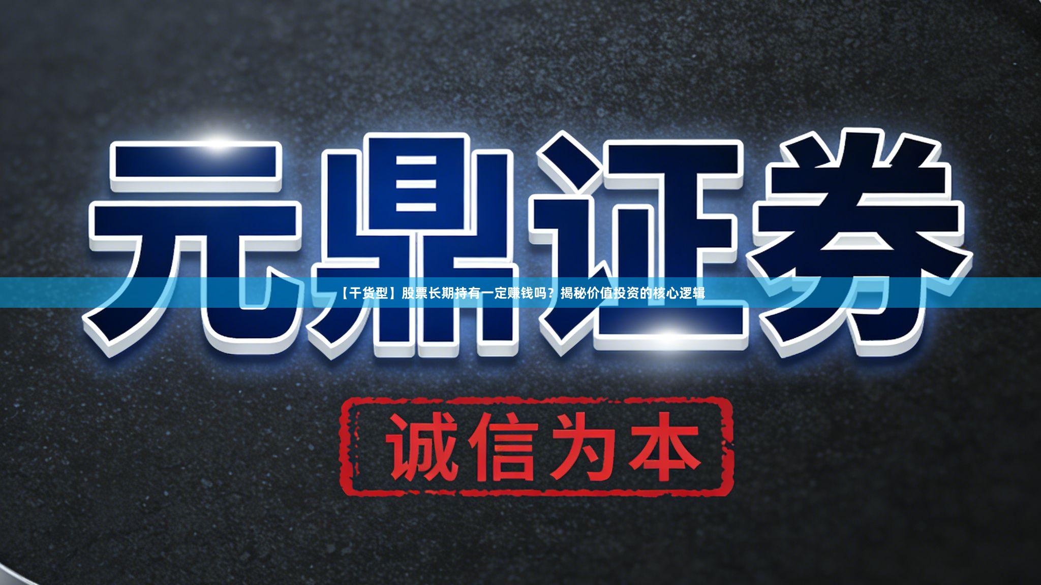 【干货型】股票长期持有一定赚钱吗？揭秘价值投资的核心逻辑