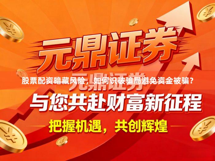 股票配资暗藏风险，如何识破骗局避免资金被骗？