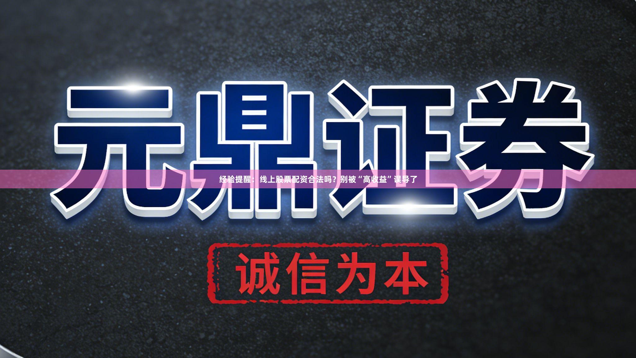 经验提醒：线上股票配资合法吗？别被“高收益”误导了