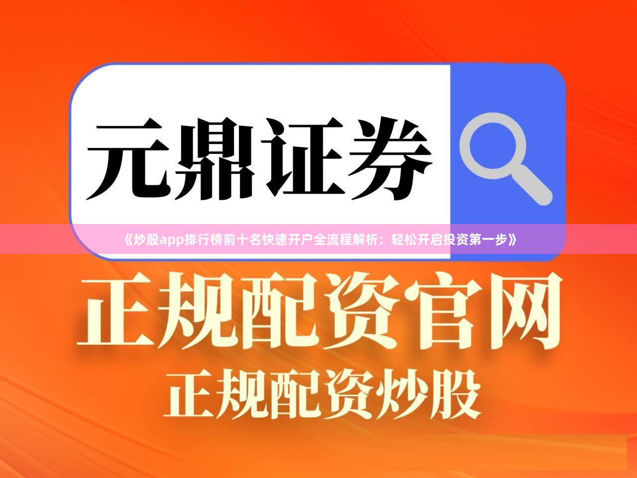 《炒股app排行榜前十名快速开户全流程解析：轻松开启投资第一步》