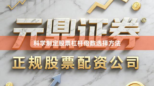 科学制定股票杠杆倍数选择方法