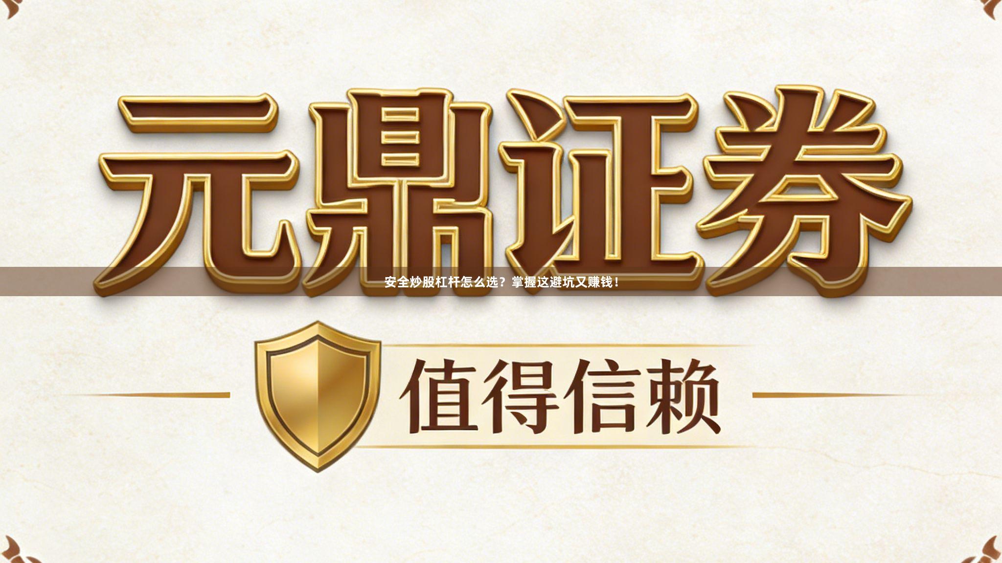 安全炒股杠杆怎么选？掌握这避坑又赚钱！