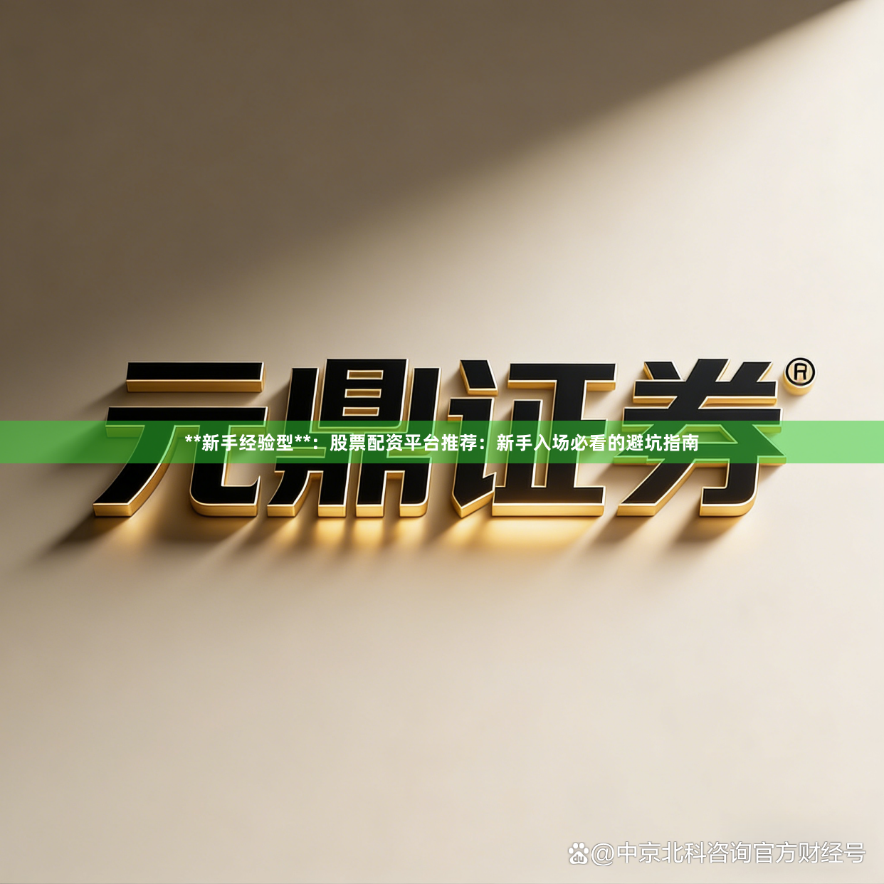 **新手经验型**：股票配资平台推荐：新手入场必看的避坑指南