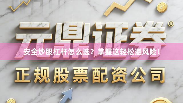 安全炒股杠杆怎么选？掌握这轻松避风险！