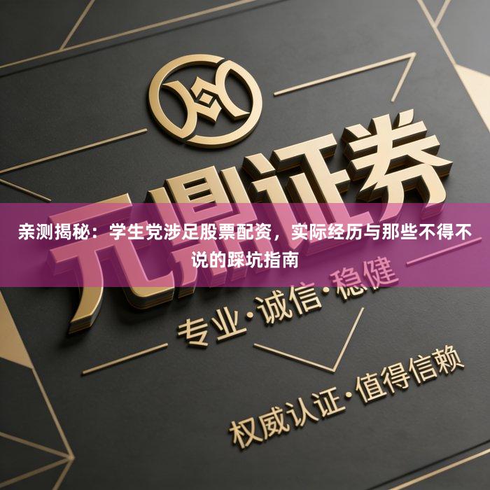 亲测揭秘：学生党涉足股票配资，实际经历与那些不得不说的踩坑指南