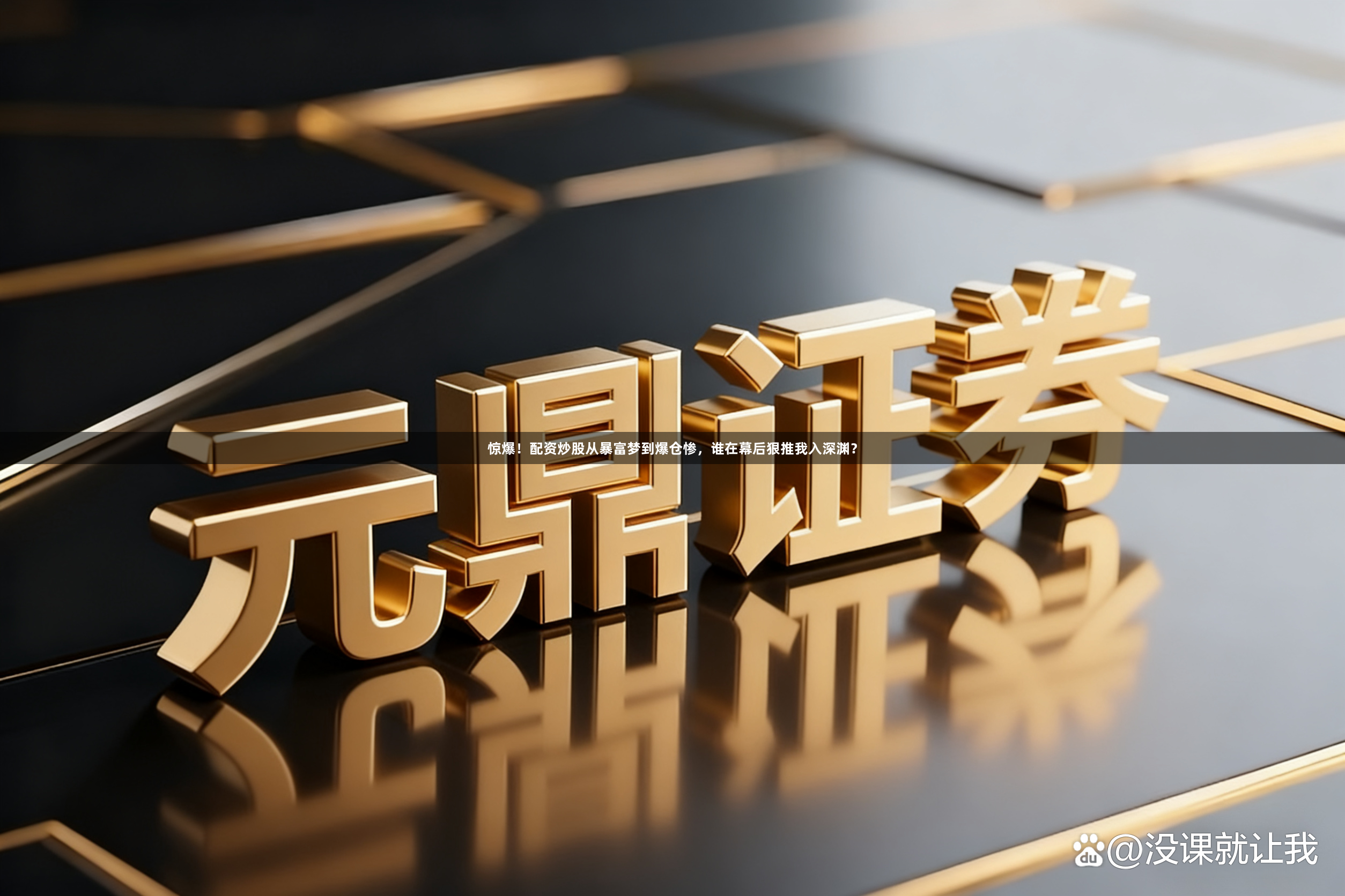 惊爆！配资炒股从暴富梦到爆仓惨，谁在幕后狠推我入深渊？