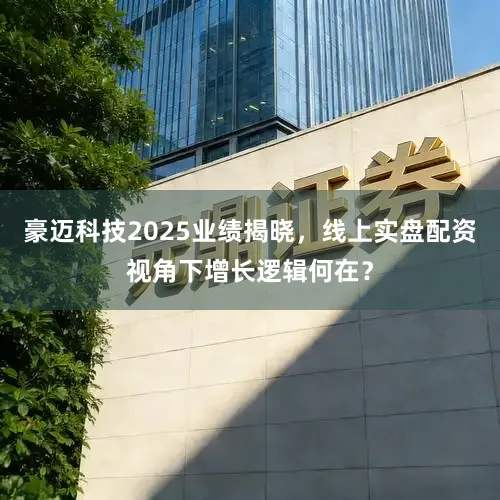 豪迈科技2025业绩揭晓，线上实盘配资视角下增长逻辑何在？