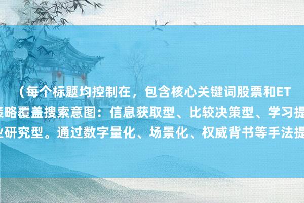 （每个标题均控制在，包含核心关键词股票和ETF区别，采用不同内容策略覆盖搜索意图：信息获取型、比较决策型、学习提升型、专业研究型。通过数字量化、场景化、权威背书等手法提升点击率，同时保持专业媒体调性。）