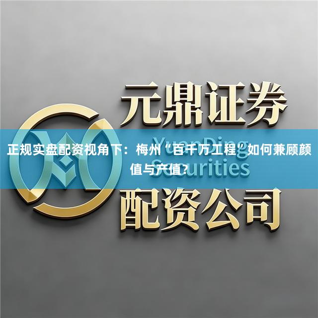 正规实盘配资视角下：梅州“百千万工程”如何兼顾颜值与产值？