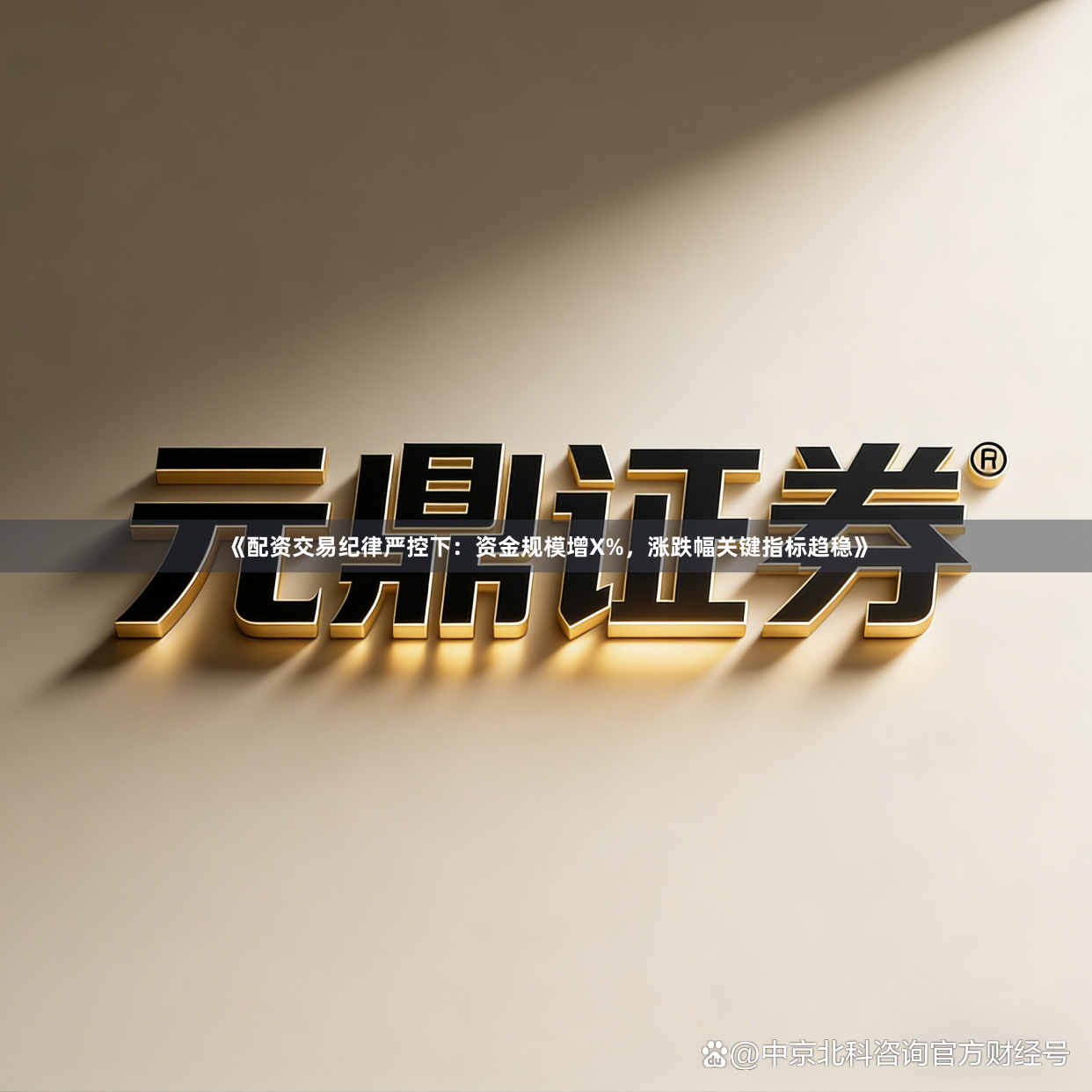 《配资交易纪律严控下：资金规模增X%，涨跌幅关键指标趋稳》