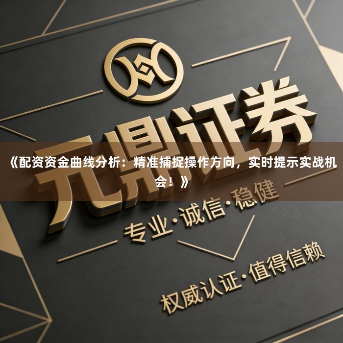 《配资资金曲线分析：精准捕捉操作方向，实时提示实战机会！》