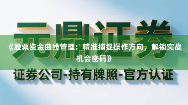 《股票资金曲线管理：精准捕捉操作方向，解锁实战机会密码》