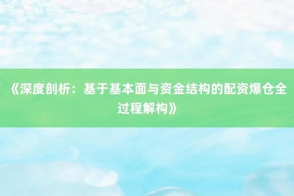 《深度剖析：基于基本面与资金结构的配资爆仓全过程解构》