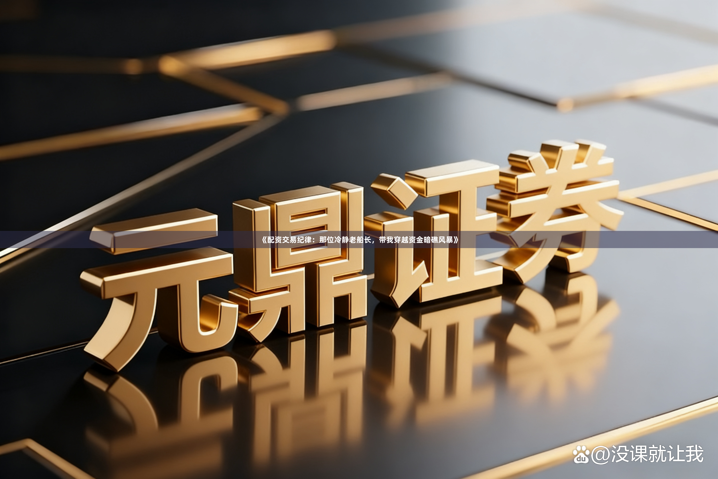 《配资交易纪律：那位冷静老船长，带我穿越资金暗礁风暴》