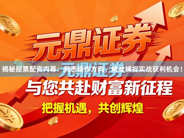 揭秘股票配资内幕：洞悉操作方向，精准捕捉实战获利机会！