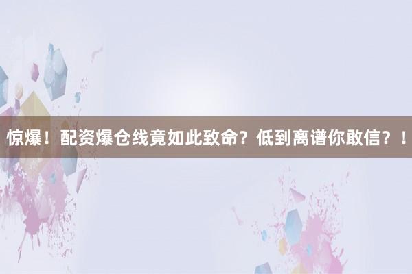 惊爆！配资爆仓线竟如此致命？低到离谱你敢信？！