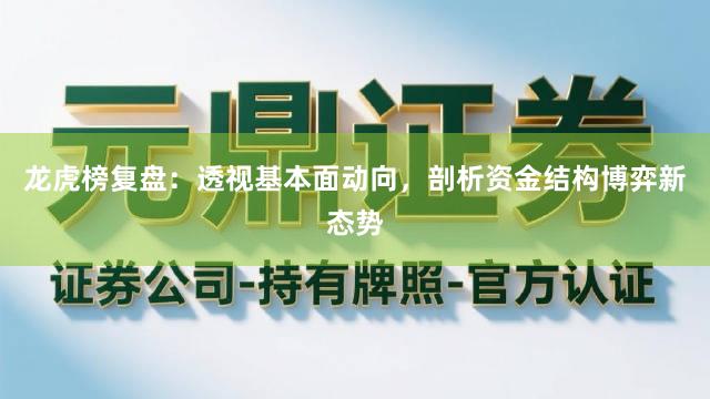 龙虎榜复盘：透视基本面动向，剖析资金结构博弈新态势