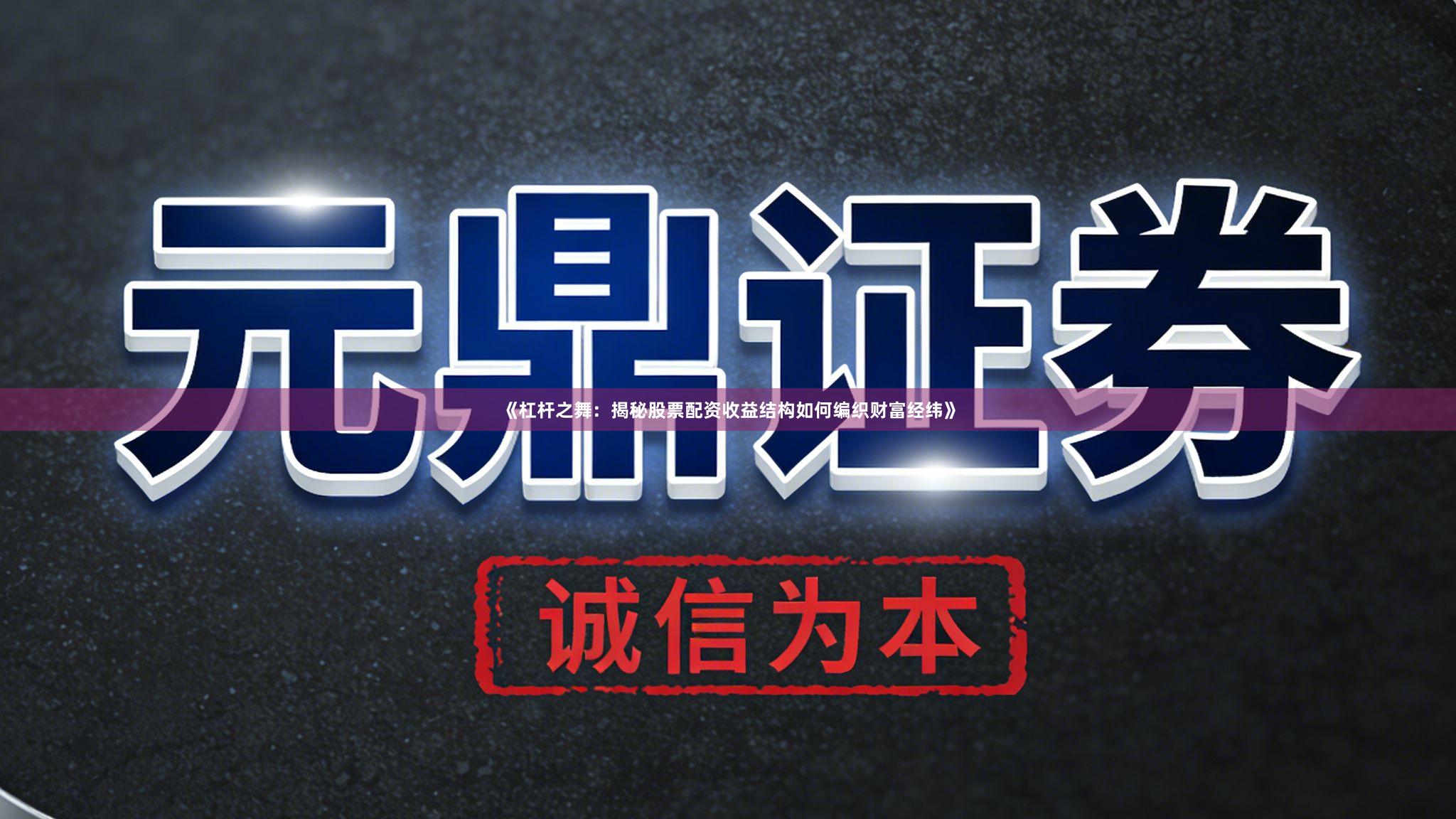 《杠杆之舞：揭秘股票配资收益结构如何编织财富经纬》