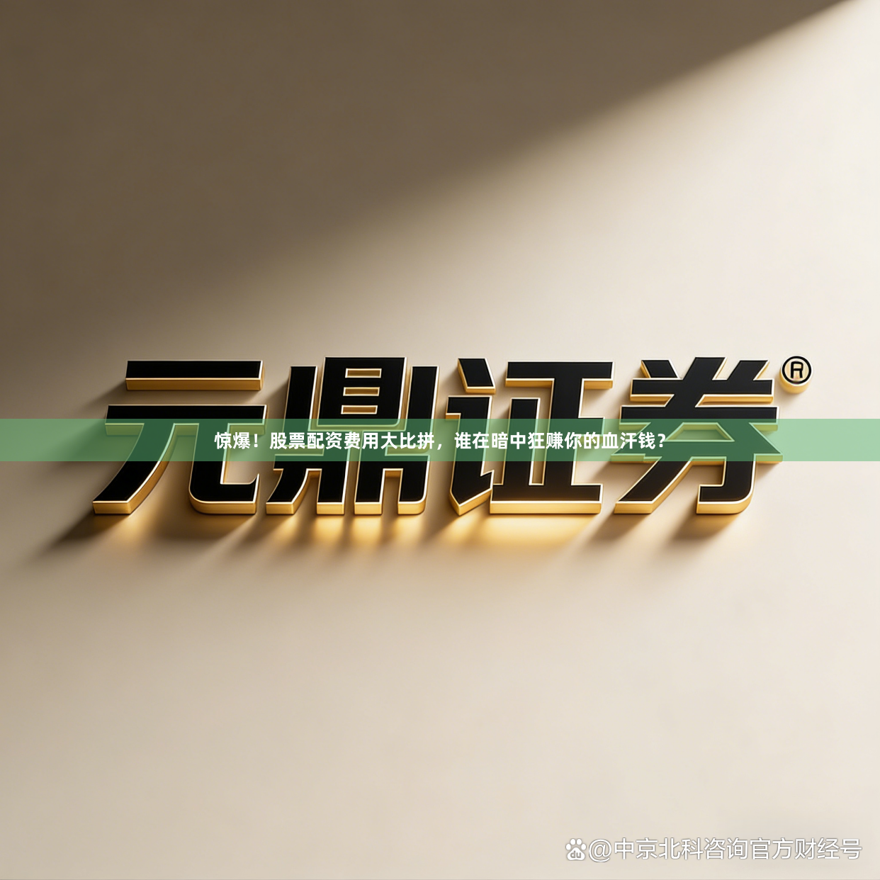 惊爆！股票配资费用大比拼，谁在暗中狂赚你的血汗钱？