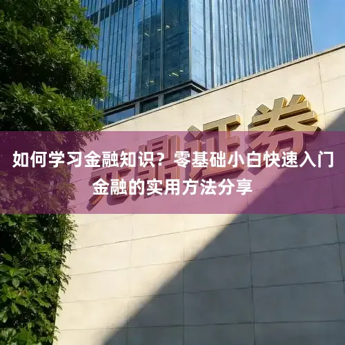 如何学习金融知识？零基础小白快速入门金融的实用方法分享