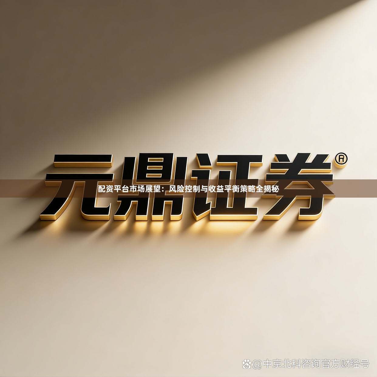 配资平台市场展望：风险控制与收益平衡策略全揭秘
