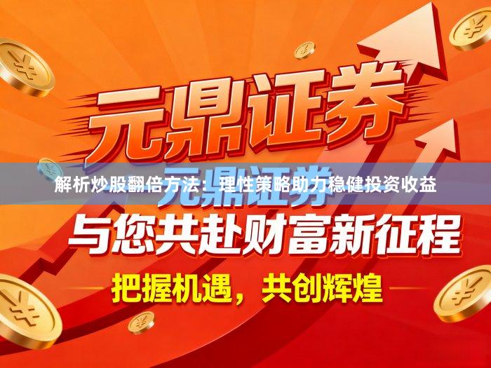 解析炒股翻倍方法：理性策略助力稳健投资收益