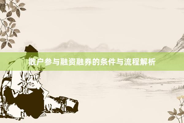 散户参与融资融券的条件与流程解析