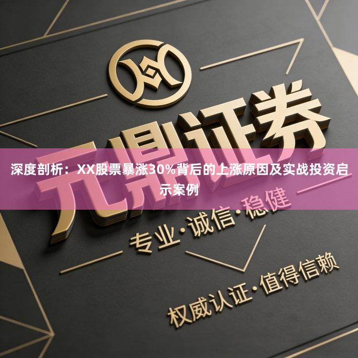 深度剖析：XX股票暴涨30%背后的上涨原因及实战投资启示案例