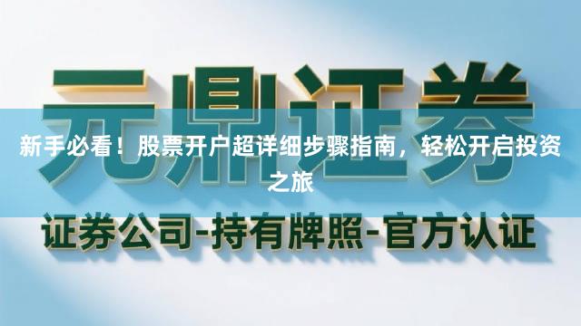 新手必看！股票开户超详细步骤指南，轻松开启投资之旅