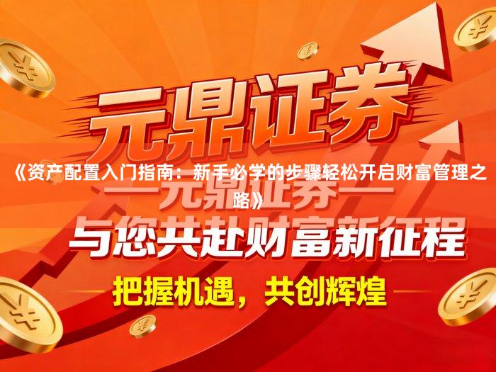 《资产配置入门指南：新手必学的步骤轻松开启财富管理之路》