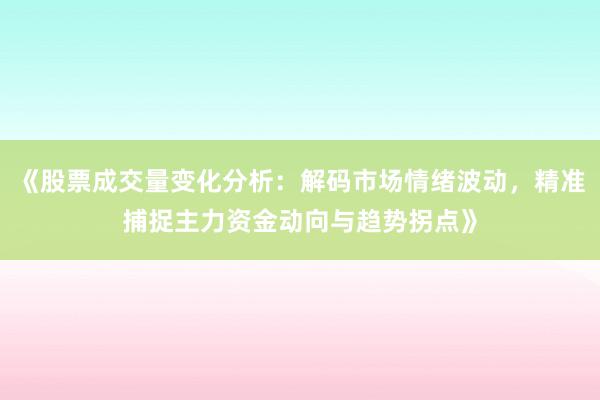 《股票成交量变化分析：解码市场情绪波动，精准捕捉主力资金动向与趋势拐点》