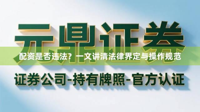 配资是否违法？一文讲清法律界定与操作规范