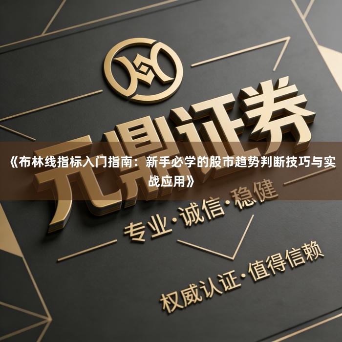《布林线指标入门指南：新手必学的股市趋势判断技巧与实战应用》