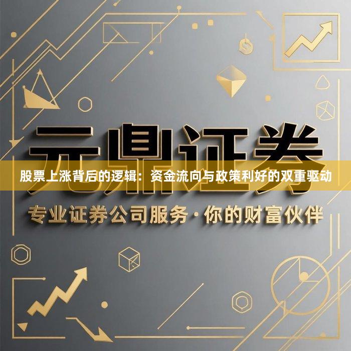 股票上涨背后的逻辑：资金流向与政策利好的双重驱动