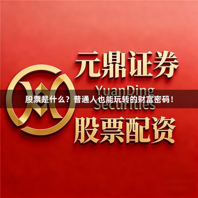 股票是什么？普通人也能玩转的财富密码！