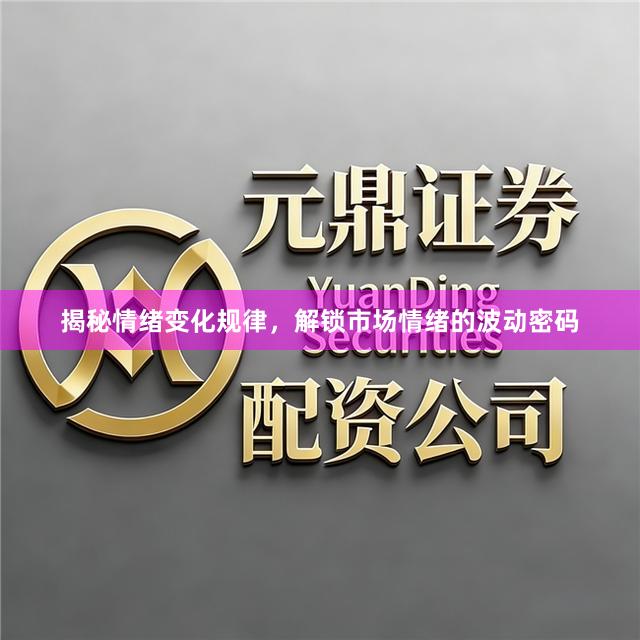 揭秘情绪变化规律，解锁市场情绪的波动密码