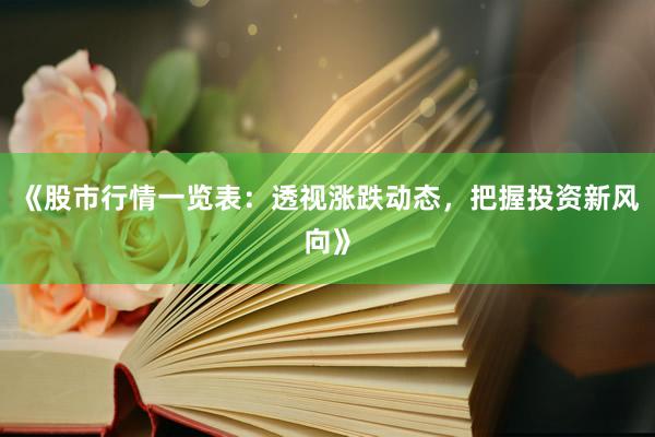 《股市行情一览表：透视涨跌动态，把握投资新风向》