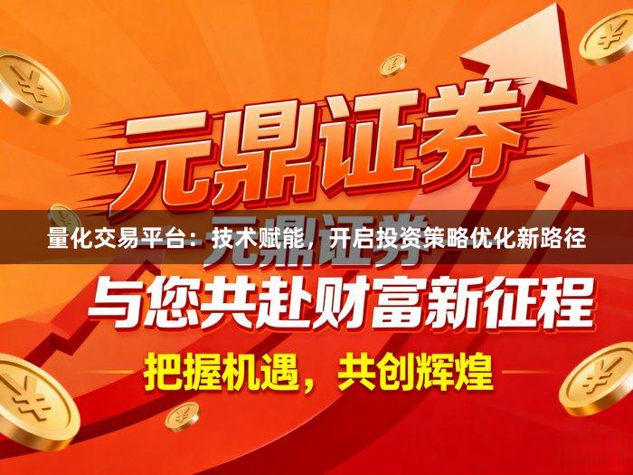 量化交易平台：技术赋能，开启投资策略优化新路径
