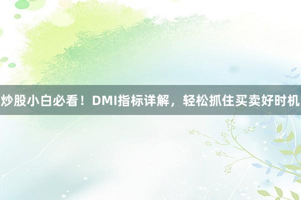 炒股小白必看！DMI指标详解，轻松抓住买卖好时机