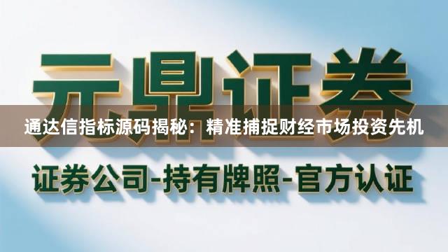 通达信指标源码揭秘：精准捕捉财经市场投资先机