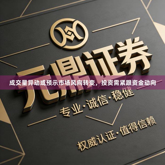 成交量异动或预示市场风向转变，投资需紧跟资金动向