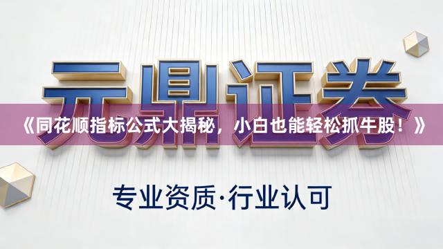 《同花顺指标公式大揭秘，小白也能轻松抓牛股！》
