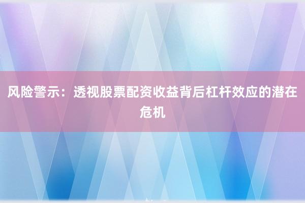 风险警示：透视股票配资收益背后杠杆效应的潜在危机