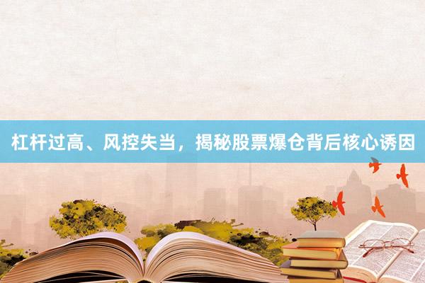 杠杆过高、风控失当，揭秘股票爆仓背后核心诱因