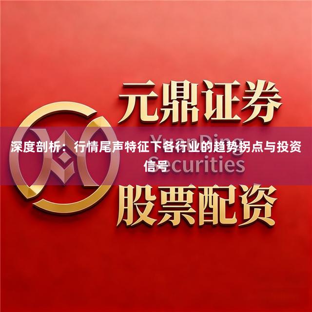 深度剖析：行情尾声特征下各行业的趋势拐点与投资信号